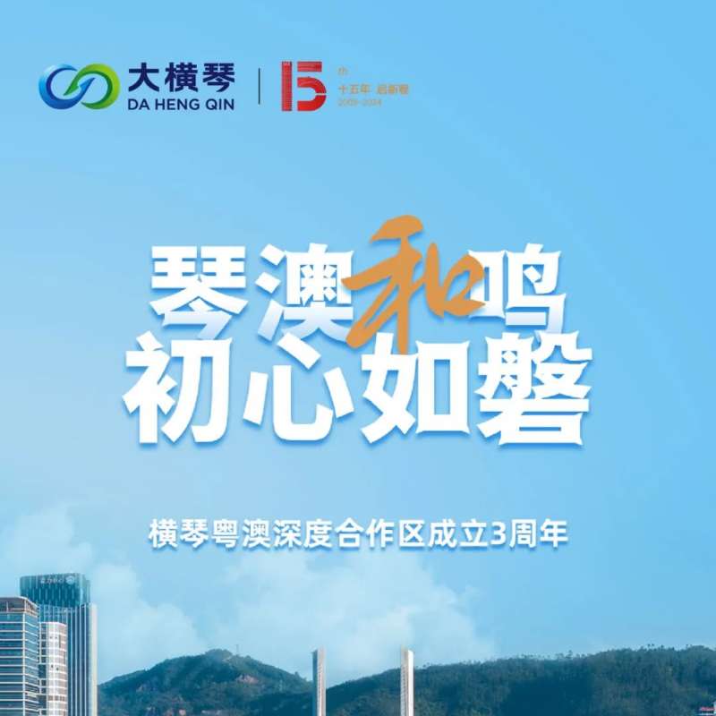 合作區(qū)三周年特輯 | 30張圖片，講述一個大橫琴故事
